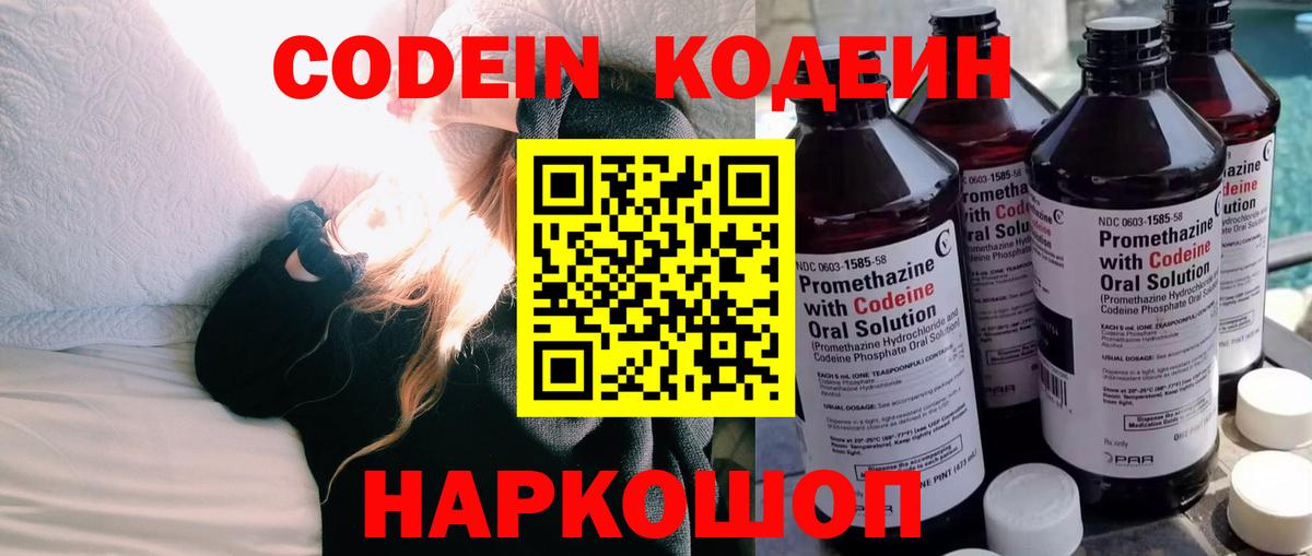Codein Purple Drank  Вход с VPN  Кодеиновый сироп Lean напиток Lean (лин)  Ишимбай 